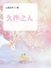 久伴对应什么