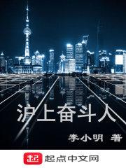 沪上奋斗人 李小明