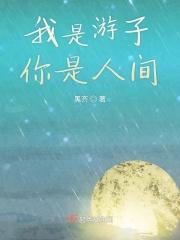 我是游子你是人间