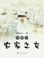 穿越之农家之女