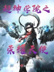 超神学院之我是女神鹤熙