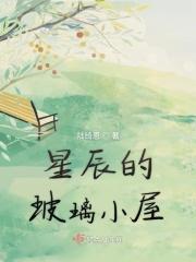 星辰的玻璃小屋