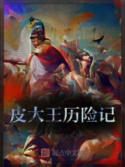 斗罗:三国崛起之皮大王历险记