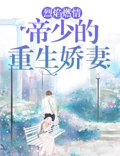 烈焰燃情:帝少的重生娇妻