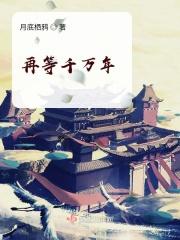 再等千万年