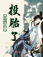 我和师父大人投胎了