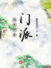随身带着门派