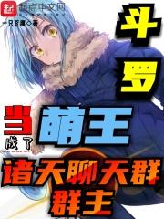 斗罗当萌王成了诸天聊天群群主