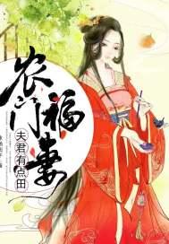 农门福妻:夫君有点田