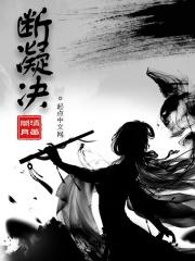 断凝决