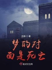 梦的对面是死亡