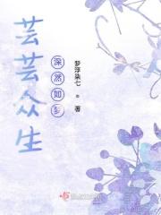 芸芸众生深然如梦