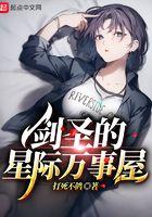 剑圣的星际万事屋