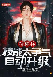 特种兵:技能太争气,自动升级