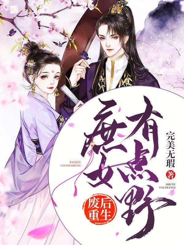 废后重生:庶女有点野