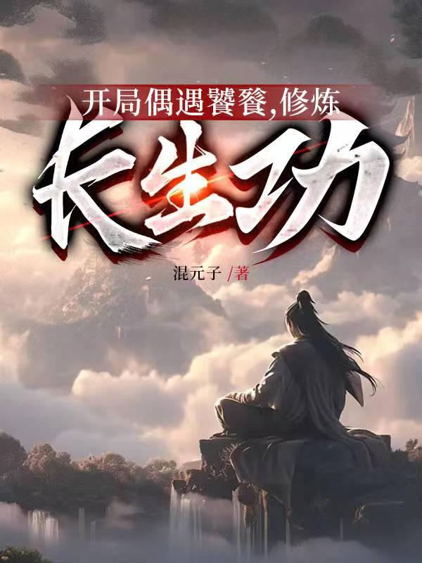 开局偶遇饕餮,修炼长生功