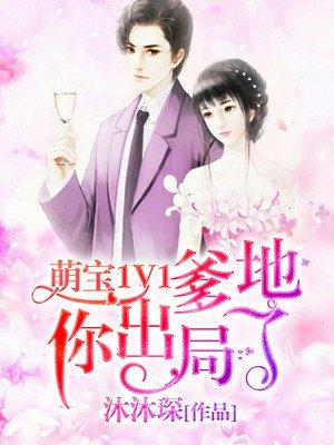 萌宝1V1:爹地你出局了