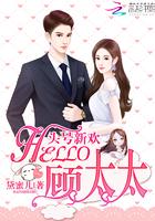 头号新欢:Hello,顾太太