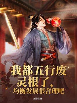 我都五行废灵根了,均衡发展很合理吧