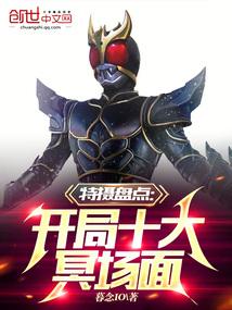 特摄盘点:开局十大冥场面