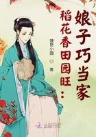 稻花香田园旺：娘子巧当家