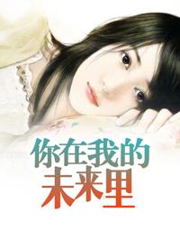 你在我的未来里
