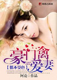 婚不受色:豪门禽爱妻