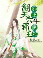 邪王斗傻妃:翻天六郡主