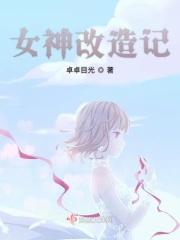 女神改造记