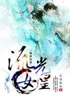 步步生莲:流光女皇