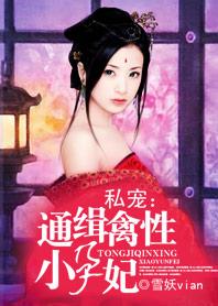 私宠:通缉小妖妃