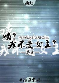 咦?我不是女主?