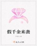 假千金来袭
