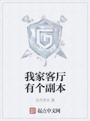 我家客厅有个副本
