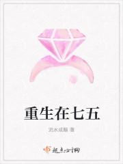 重生在七五