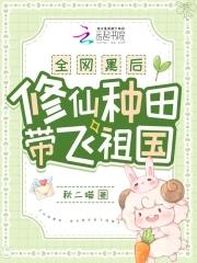 全网黑后,修仙种田带飞祖国