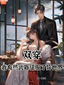 双穿,我有热武器征服了异世界