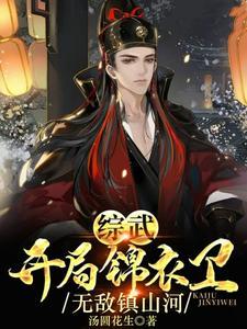 综武:开局锦衣卫,无敌镇山河!