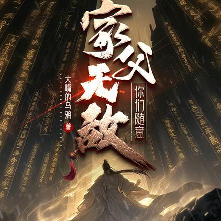 家父无敌,你们随意