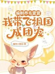 编制养毛茸茸,我带飞祖国成团宠