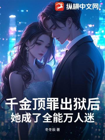 千金顶罪出狱后,她成了全能万人迷