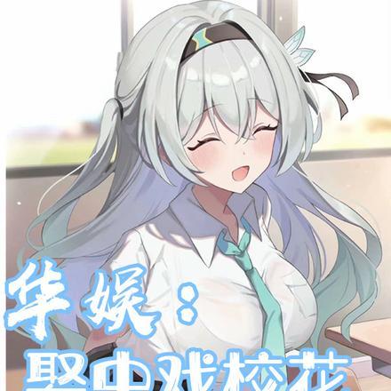 华娱:娶中戏校花,激活黄金词条