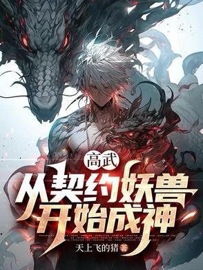 我能契约妖兽,无限获取词条