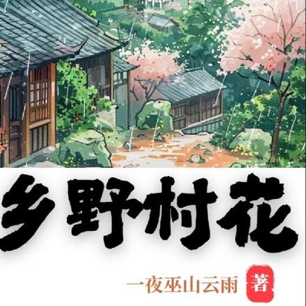 乡野村花