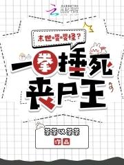 末世嘤嘤怪?一拳捶死丧尸王