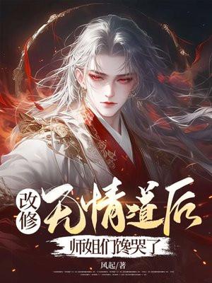 改修无情道后,师姐们馋哭了
