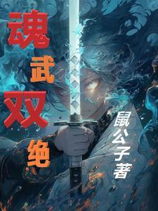 魂武双绝