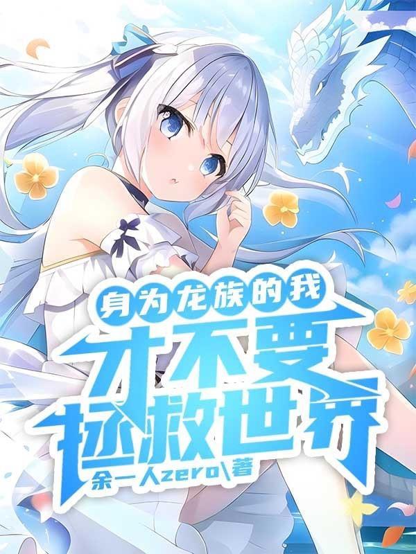 身为龙族的我才不要拯救世界!