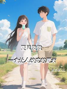 夏风微微,一个让人改变的夏天