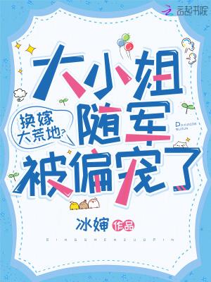 换嫁大荒地?大小姐随军被偏宠了